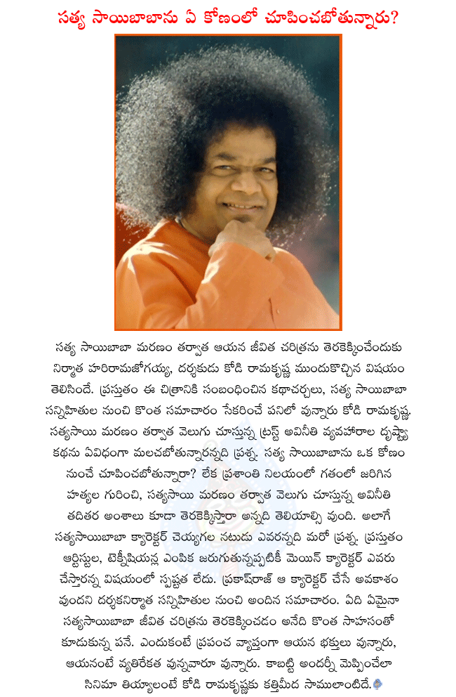 satya sai baba,kodi ramakrishna making a film on satya sai baba,satya sai baba history,satya sai baba movie details,prakash raj will play satya sai baba character,satya sai baba movie producer harirama jogayya,satya sai baba film in story discussion  satya sai baba, kodi ramakrishna making a film on satya sai baba, satya sai baba history, satya sai baba movie details, prakash raj will play satya sai baba character, satya sai baba movie producer harirama jogayya, satya sai baba film in story discussion